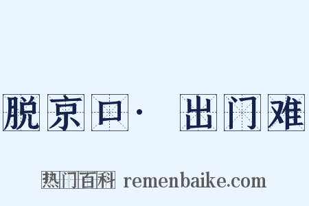 脱京口·出门难是什么意思的图片